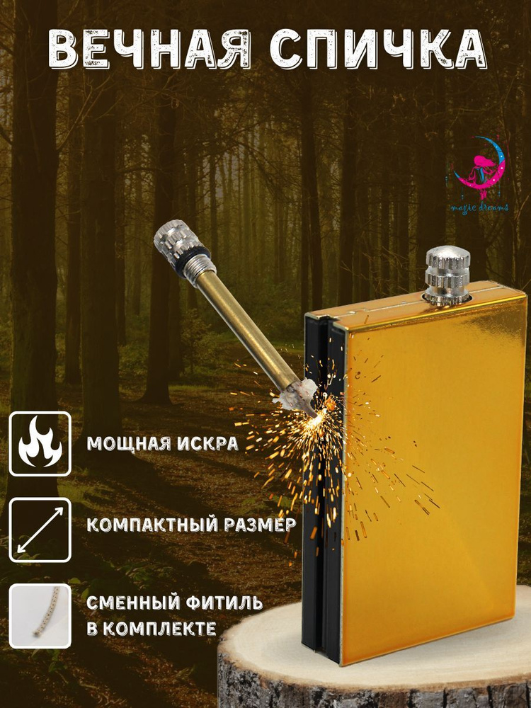 Вечная спичка, зажигалка - брелок, туристическое огниво, зажигалка для ...