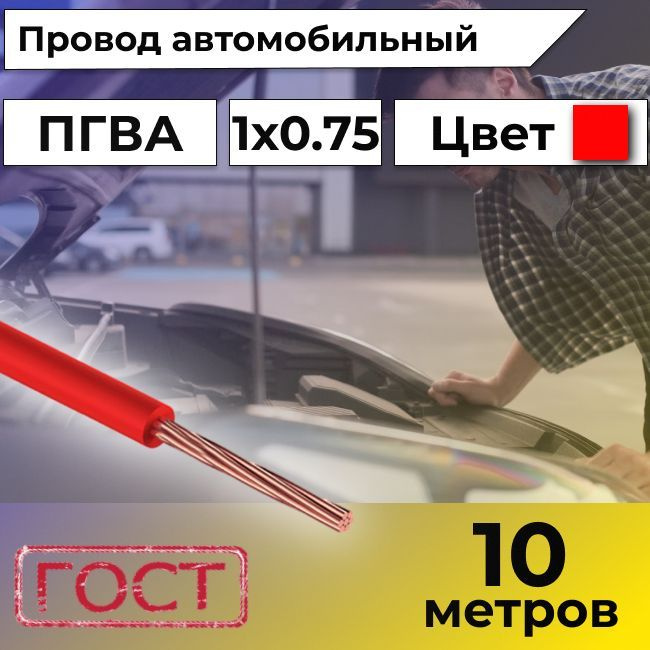Провод автомобильной/для автомобильной проводки ПГВА 0,75 красный - 10 ...