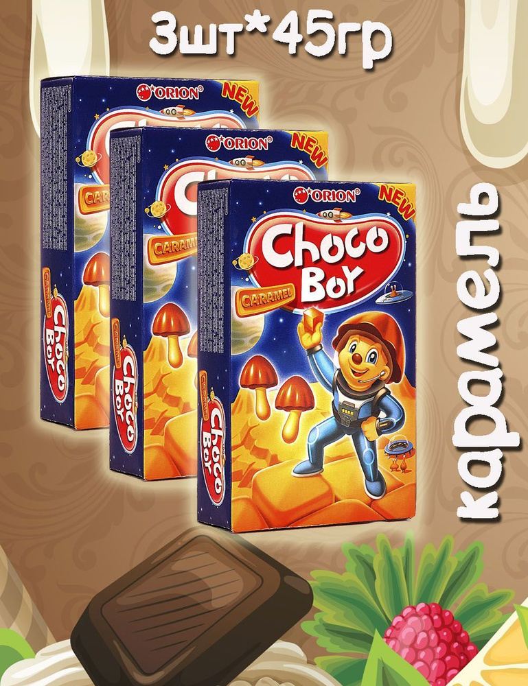 Чоко Бой Choco boy грибочки с шоколадом Карамель 45г #1