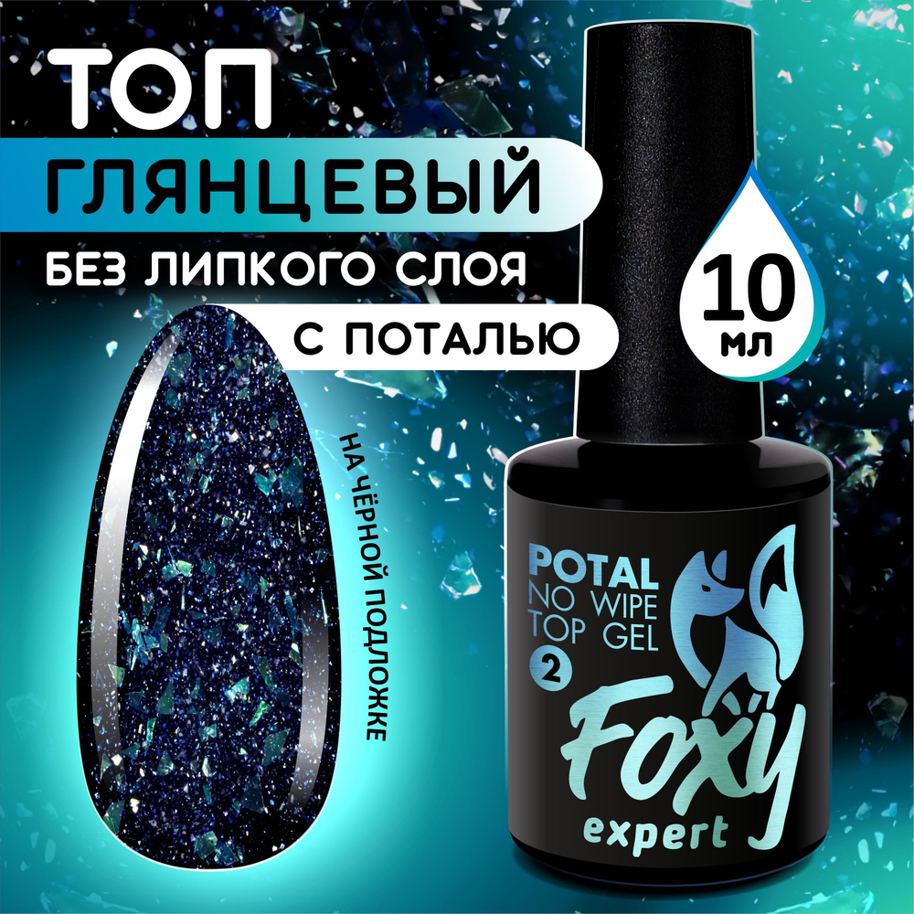 FOXY EXPERT ::: 10 мл. Топ для гель лака. Топ без липкого слоя с поталью. TOP POTAL #02. Синий / Фокси #1