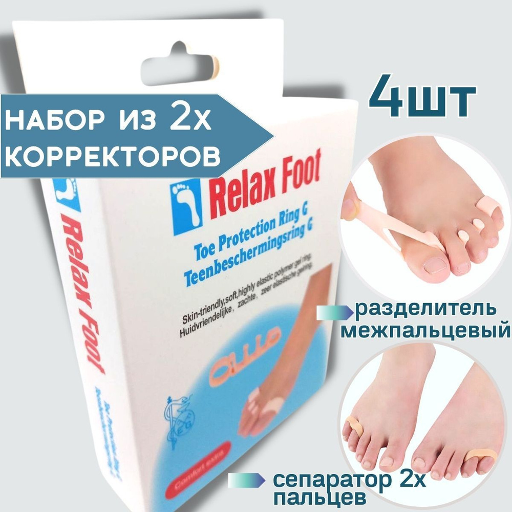Межпальцевые разделители ортопедические. Вальгусный корректор для ...