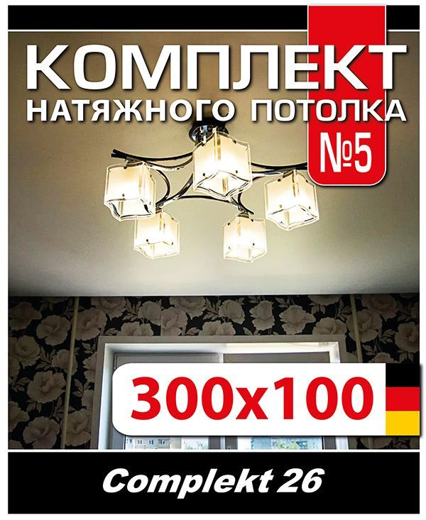 Натяжной потолок комплект 100*300, полотно MSD Classiс, Матовый потолок своими руками  #1