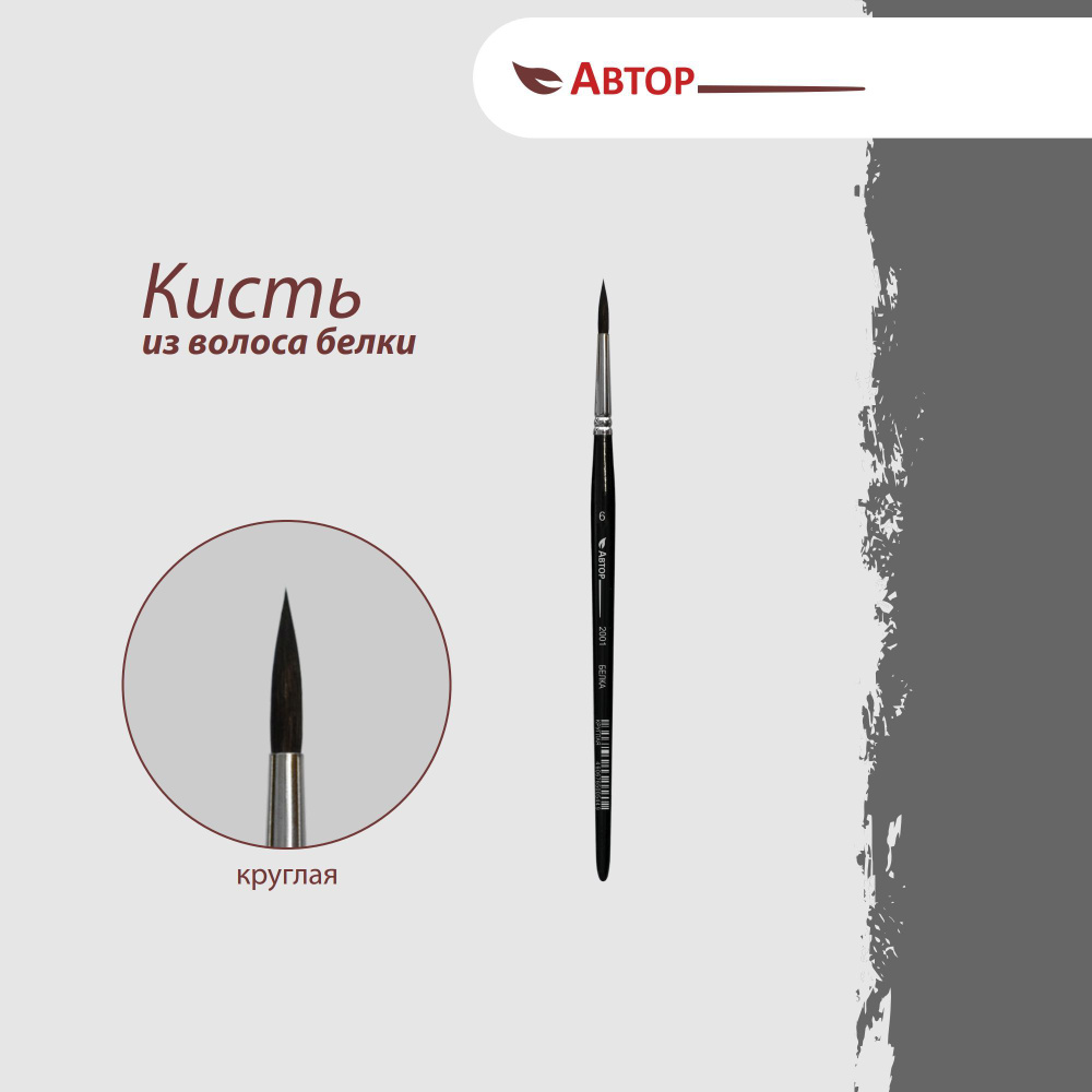 Автор Кисть из волоса белки, круглая №6, художественная, профессиональная  #1