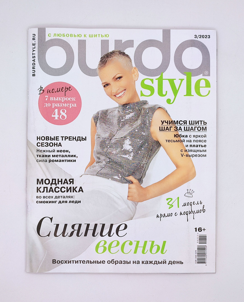 журнал с выкройками Бурда (Burda Style) №3/23 - купить с доставкой по  выгодным ценам в интернет-магазине OZON (1031935176)