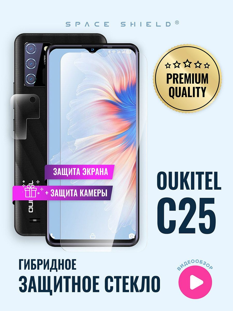 Защитное стекло на Oukitel C25 экран + камера гибридное SPACE SHIELD  #1