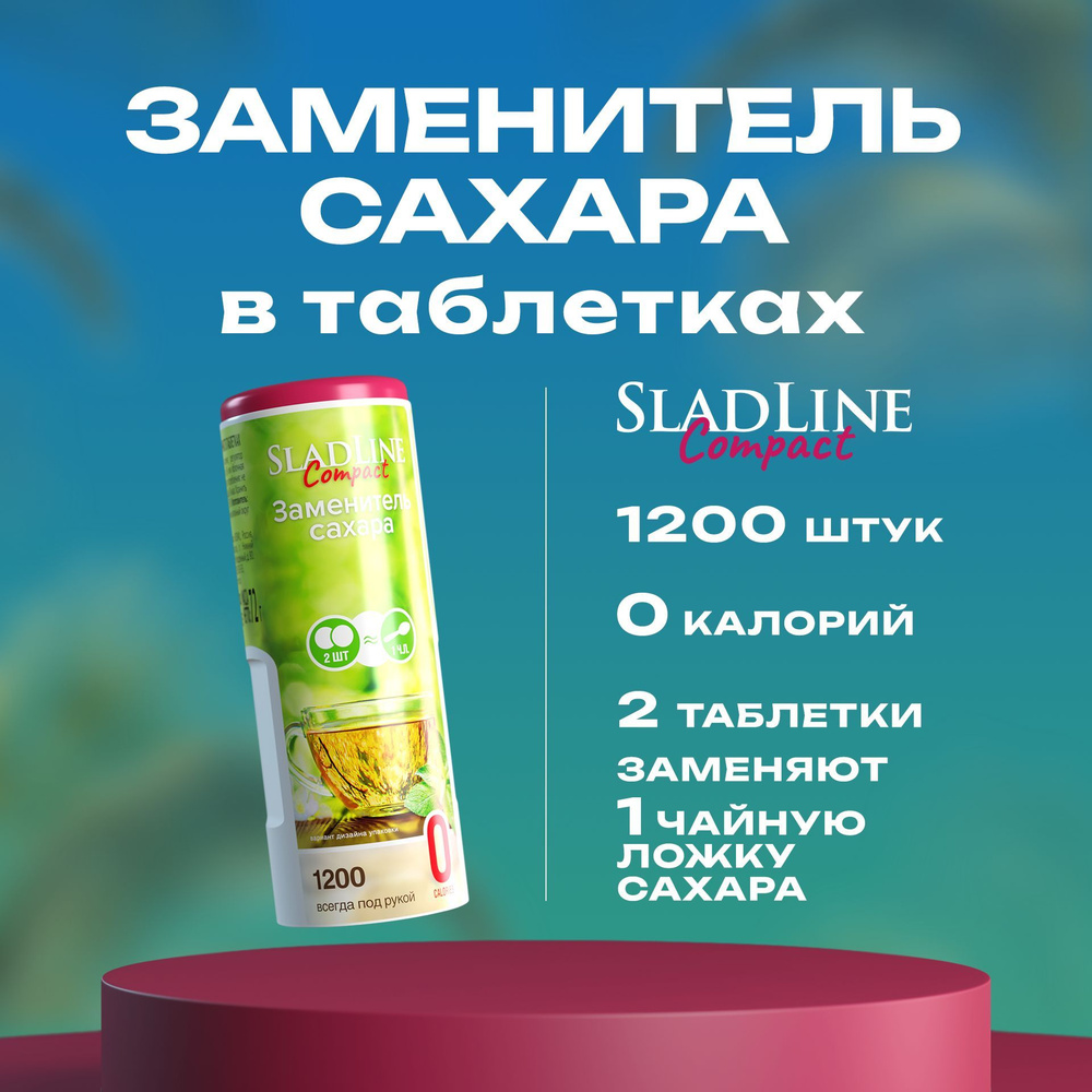 Сахарозаменитель / подсластитель / заменитель сахара "SladLine" Compact в таблетках, 1200 штук  #1