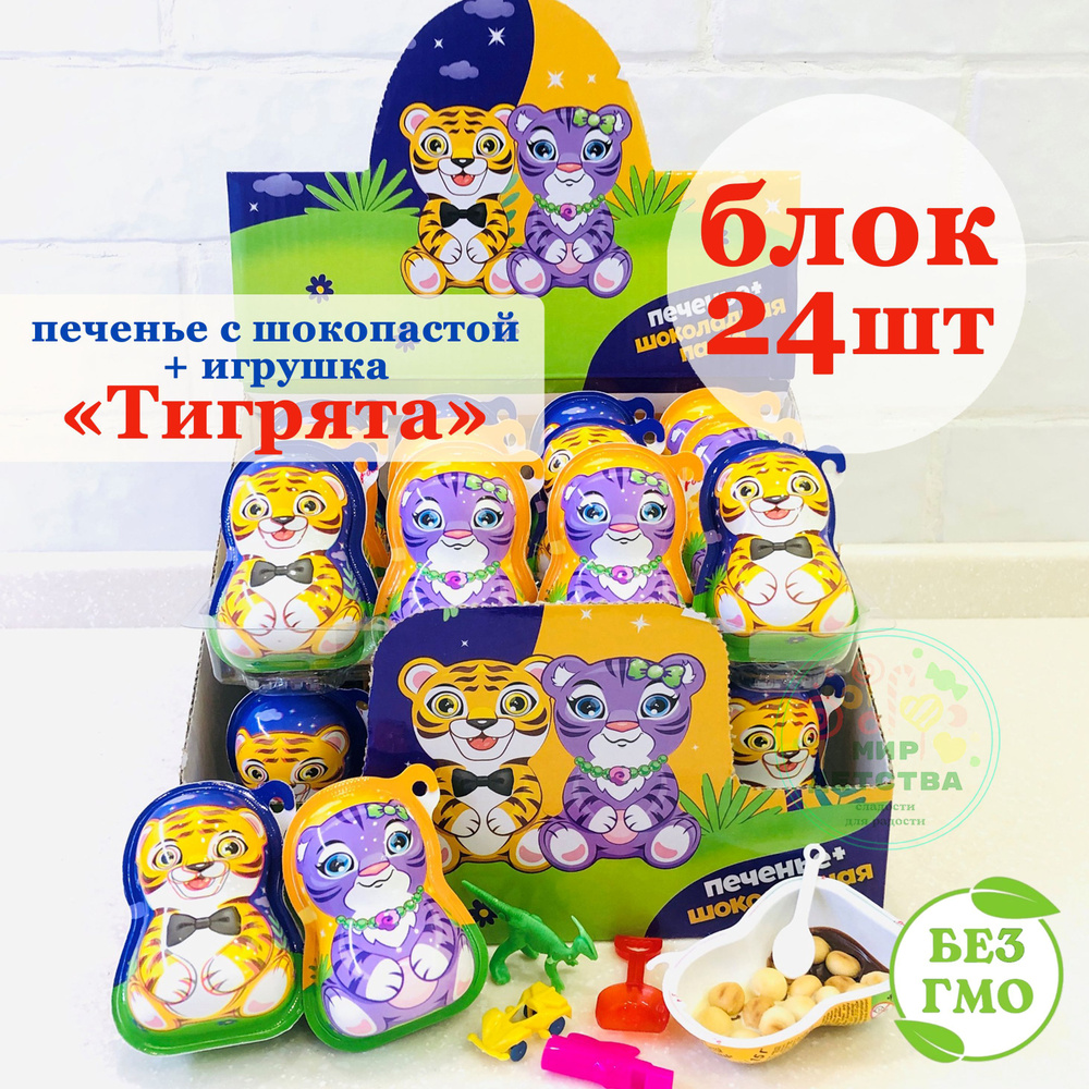 Печенье с шоколадной пастой и игрушкой ТИГРЫ (блок 24 шт по 15 гр) Шокоприз Канди Клаб. Сладости в виде #1