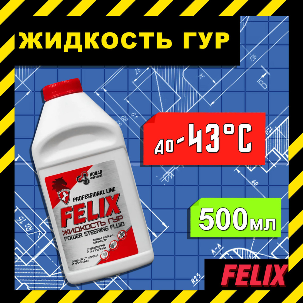 Масло для гидроусилителя руля авто минеральное 500 мл FELIX / Жидкость для  ГУР универсальная Феликс / Гидравлическое масло, 430700015