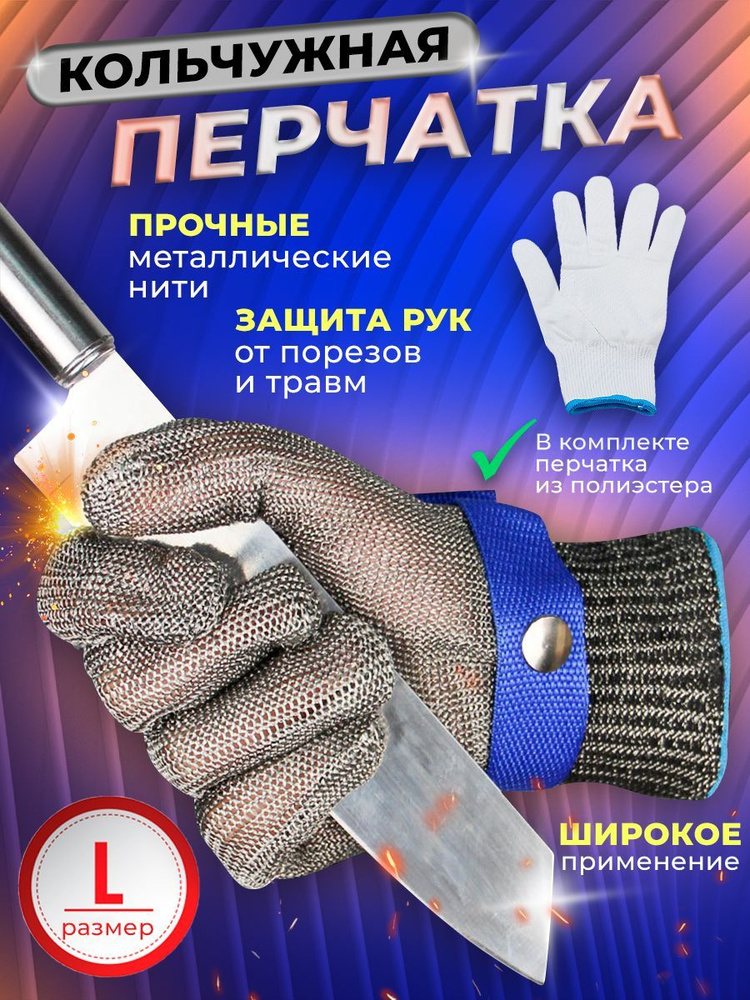 Перчатка кольчужная / для защиты рук / кухонная / хозяйственная / рабочие / размер L  #1