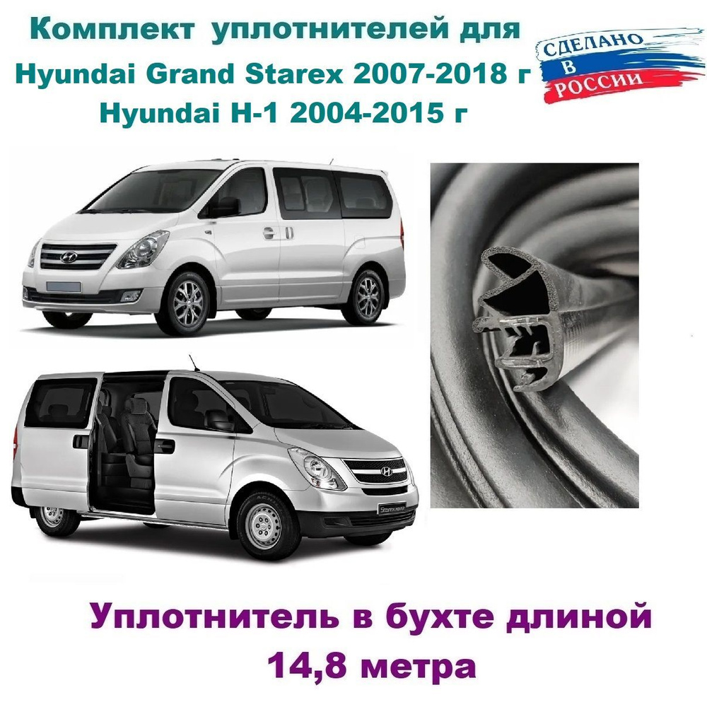 Комплект уплотнителей проемов дверей на Hyundai Grand Starex 2007-2018 г,  H-1/ Хендай Гранд Старекс (в бухте) купить по низкой цене в  интернет-магазине OZON (1033821720)