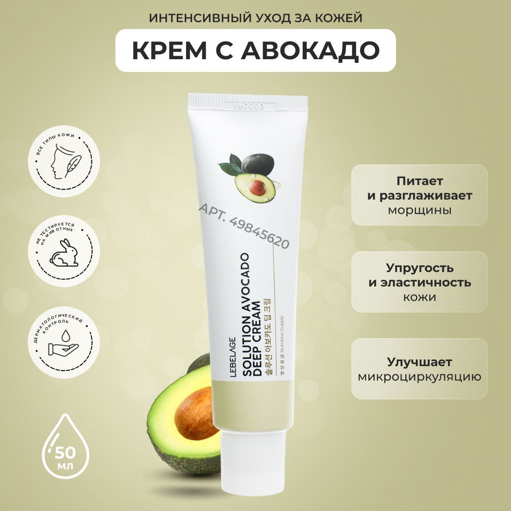 LEBELAGE Пептидный крем для лица с Авокадо Solution Avocado Deep Cream, 50 м