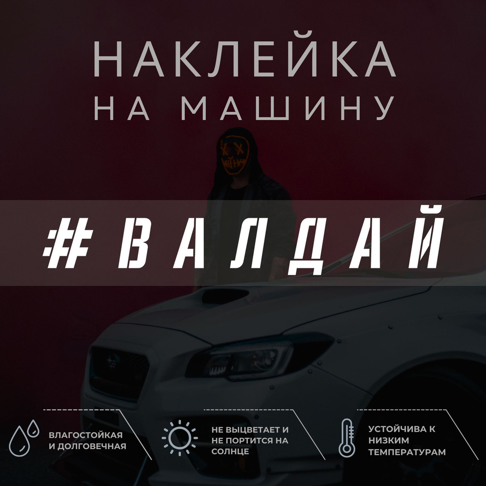 Наклейка надпись на авто - Валдай - купить по выгодным ценам в  интернет-магазине OZON (1035002592)