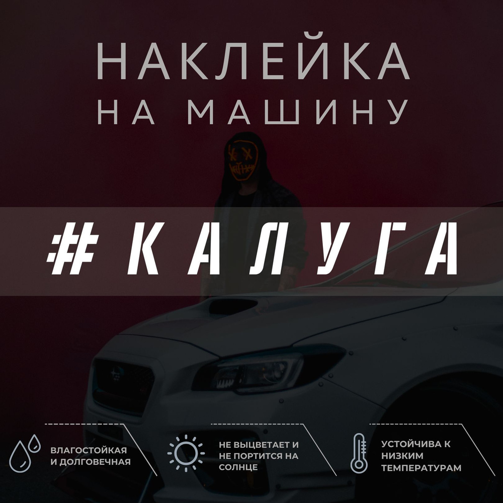 Наклейка на автомобиль - Калуга - купить по выгодным ценам в  интернет-магазине OZON (1035002466)