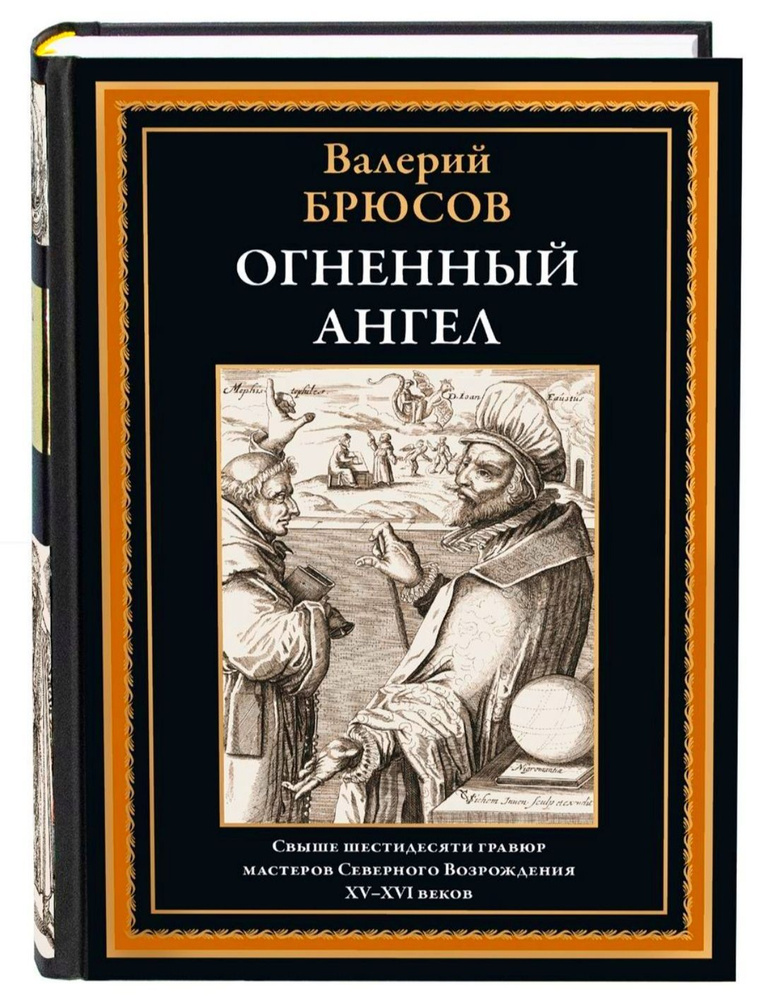 Огненный ангел. Валерий Брюсов. Подарочное иллюстрированное издание с закладкой ляссе. | Брюсов Валерий #1