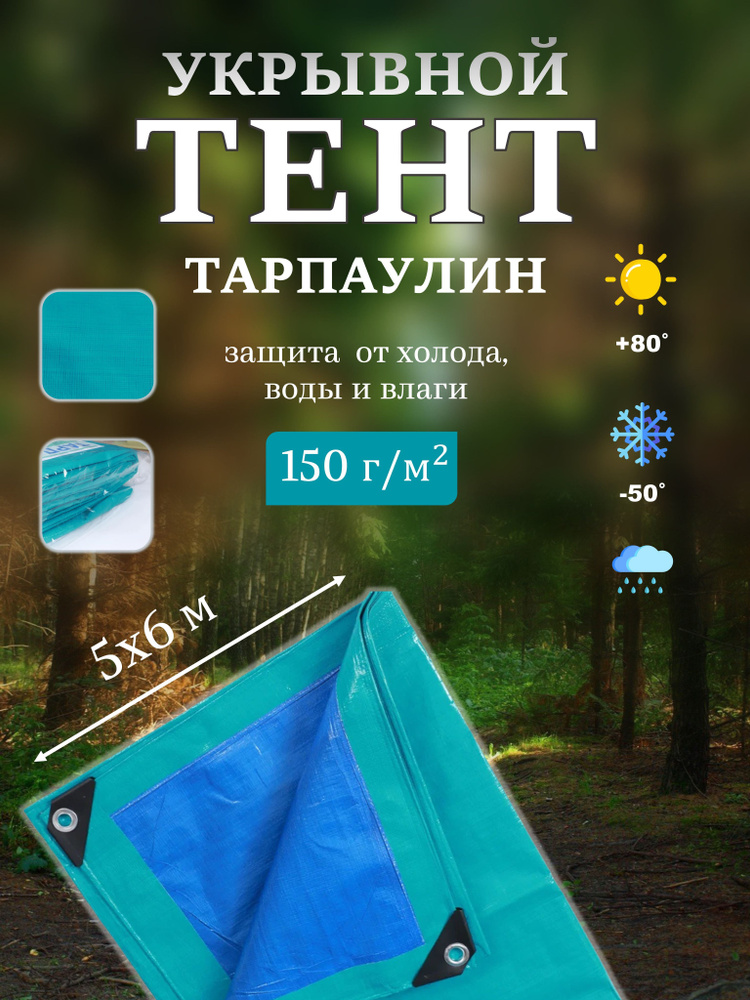 Тент Тарпаулин 5х6м 150г/м2 универсальный, укрывной, строительный, водонепроницаемый.  #1