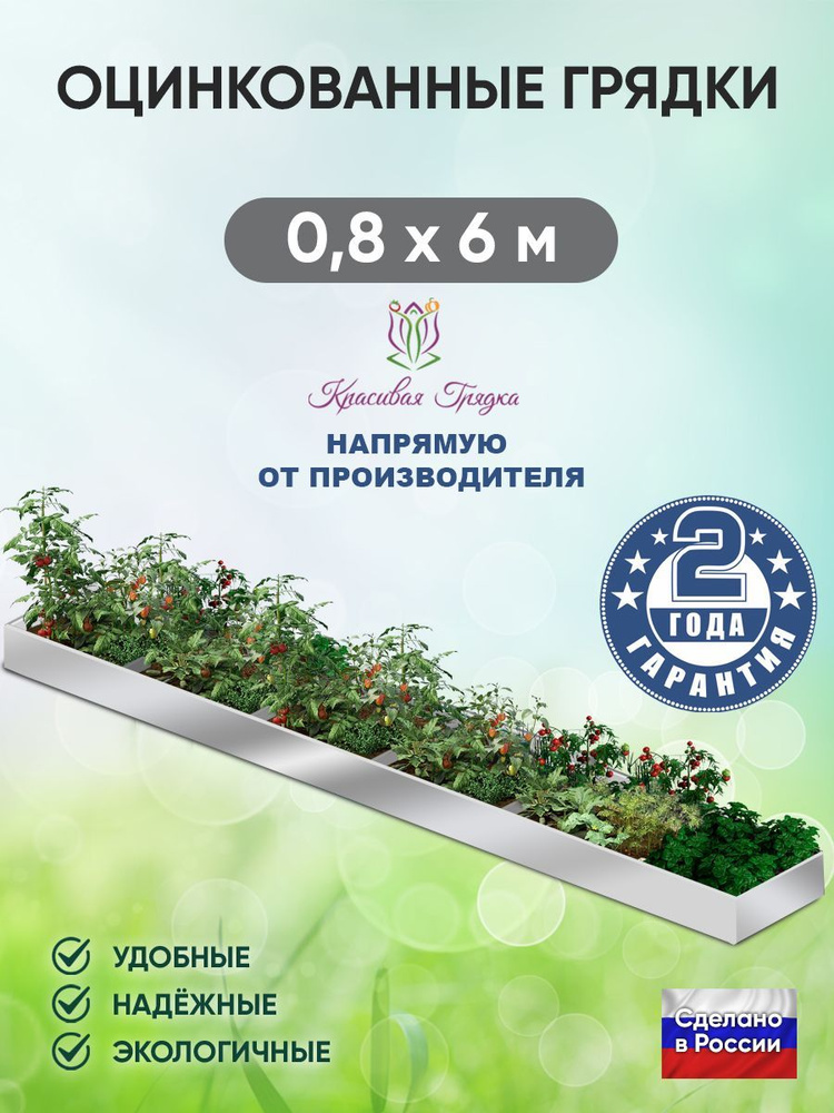 Грядки оцинкованные на дачу / 6х0,8 метров грядка для сада и огорода ...