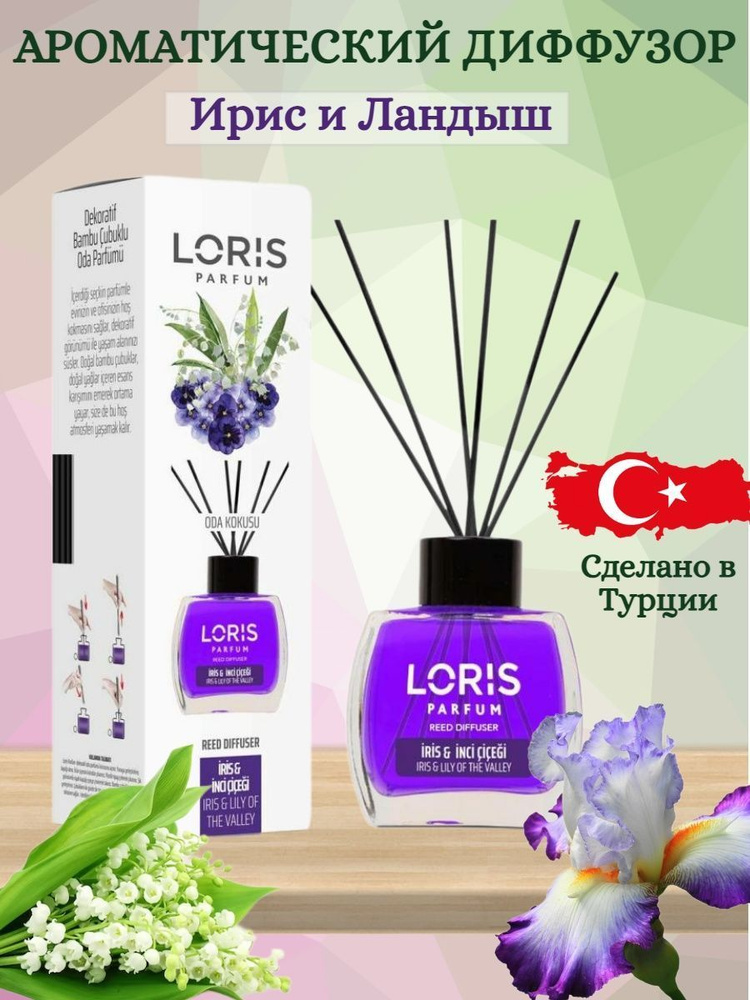 Ароматический диффузор LORIS PARFUM с ароматом "Ирис и Ландыш" 120 мл  #1