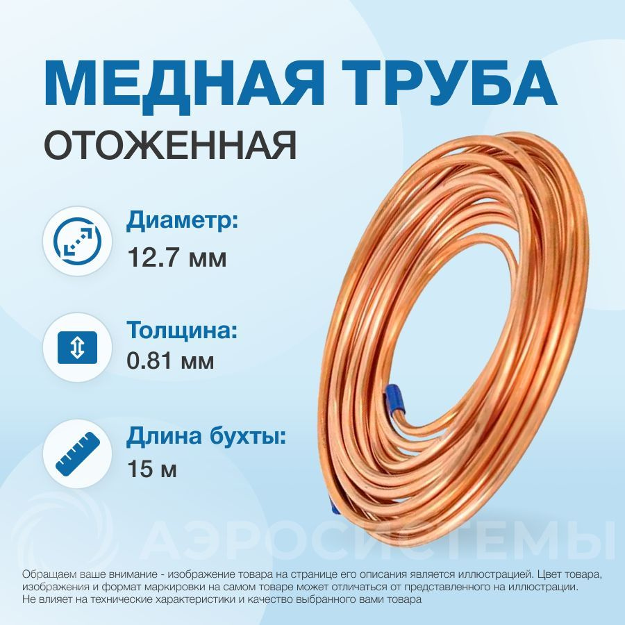 Медная труба 1/2" ST (12,7 х 0,81мм; бухта 15м) st. #1