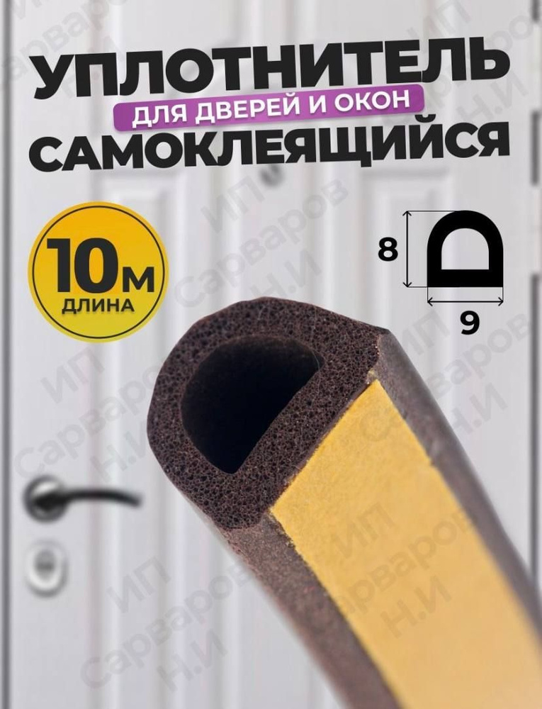 Уплотнитель самоклеящийся D 9-8 для дверей - купить с доставкой по ...