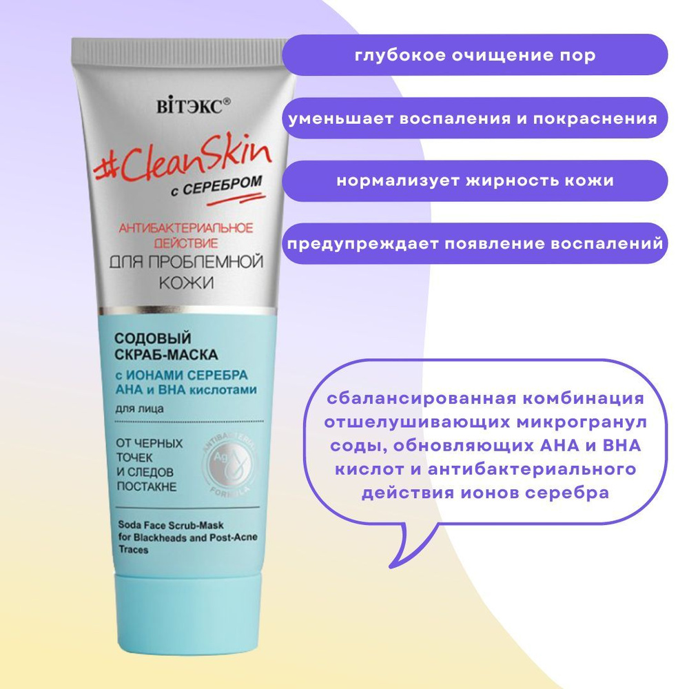 Содовый скраб-маска для лица от черных точек и следов постакне CleanSkin  Витэкс - купить с доставкой по выгодным ценам в интернет-магазине OZON  (1037342870)