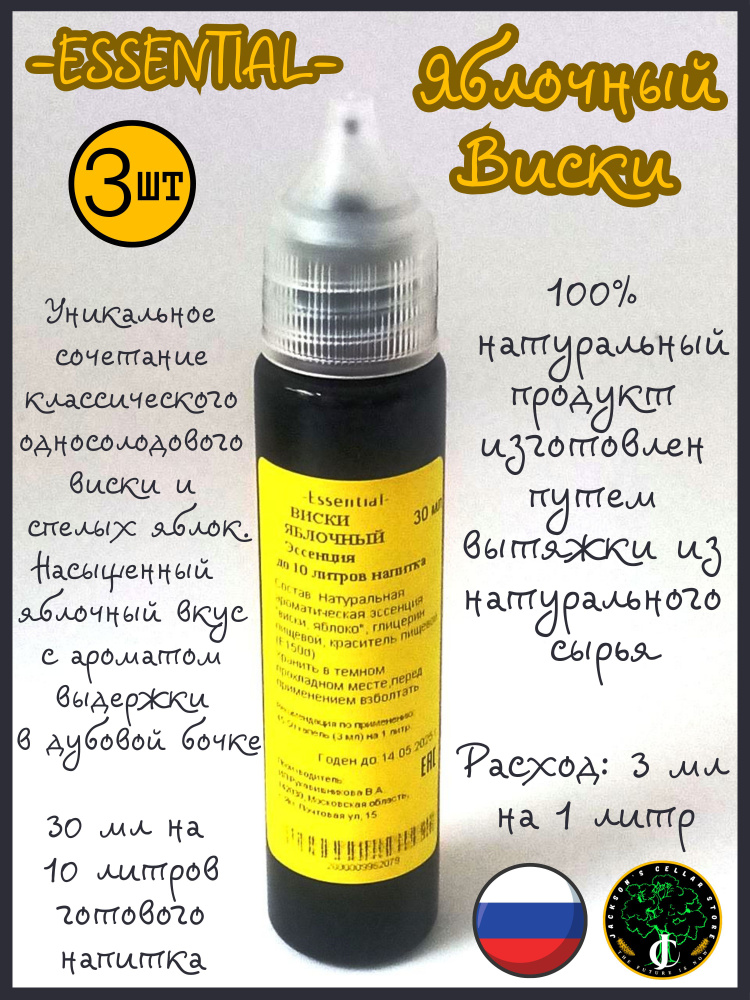 Essential Яблочный Виски, 3х30 мл, 3 штуки в комплекте. Вкусовой ...