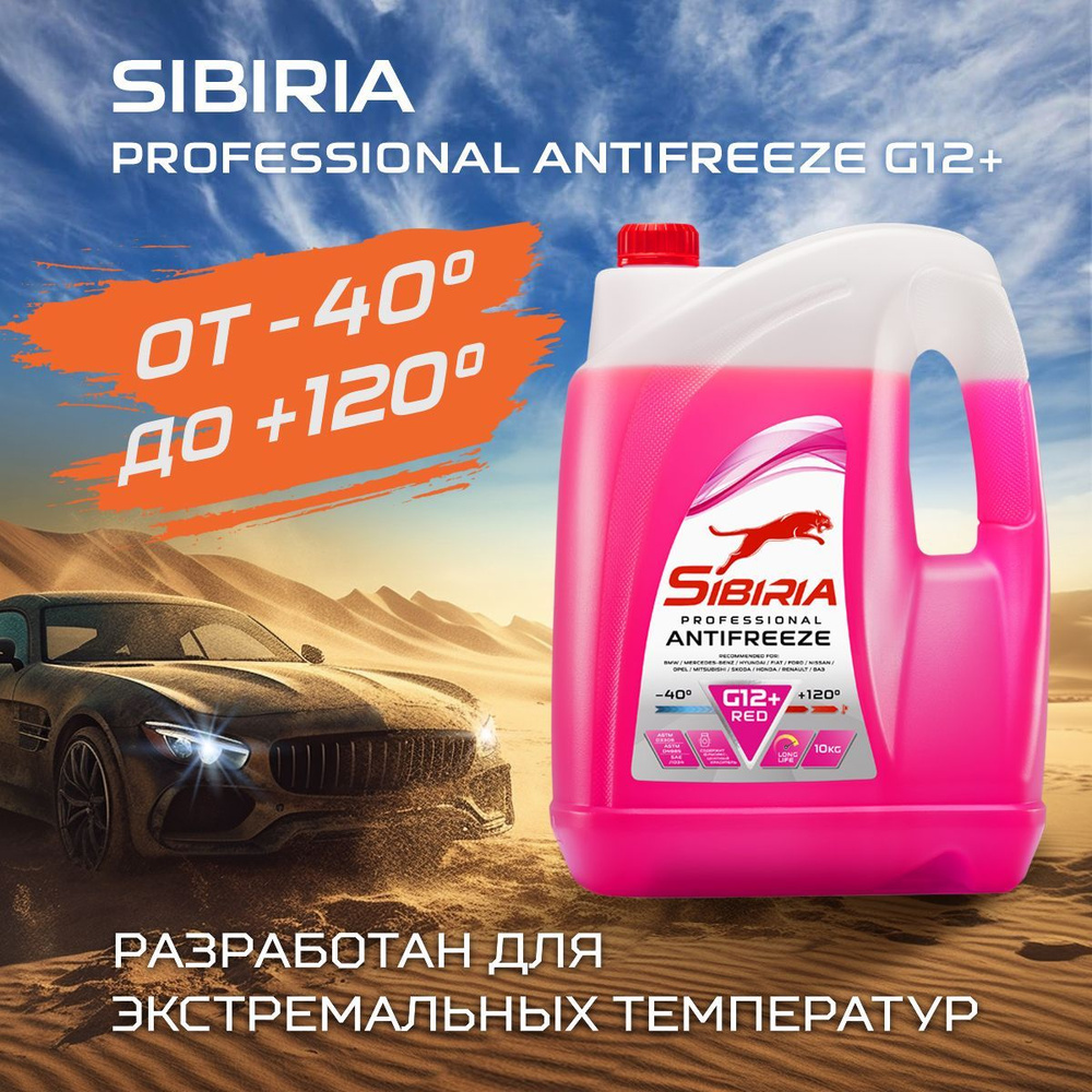 Антифриз Sibiria ANTIFREEZE G12+ (-40)_малиновый_малиновый, Готовый раствор  купить по выгодной цене в интернет-магазине OZON (621275295)