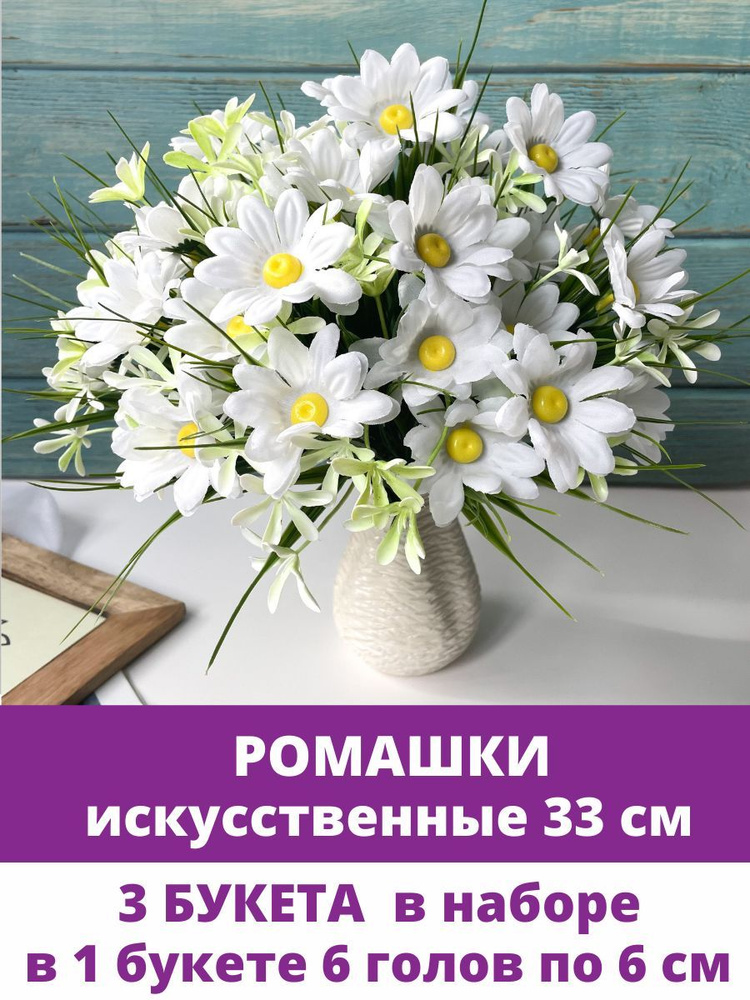 Ромашки искусственные с травой, 6 голов, букет 34 см, набор 3 букета  #1