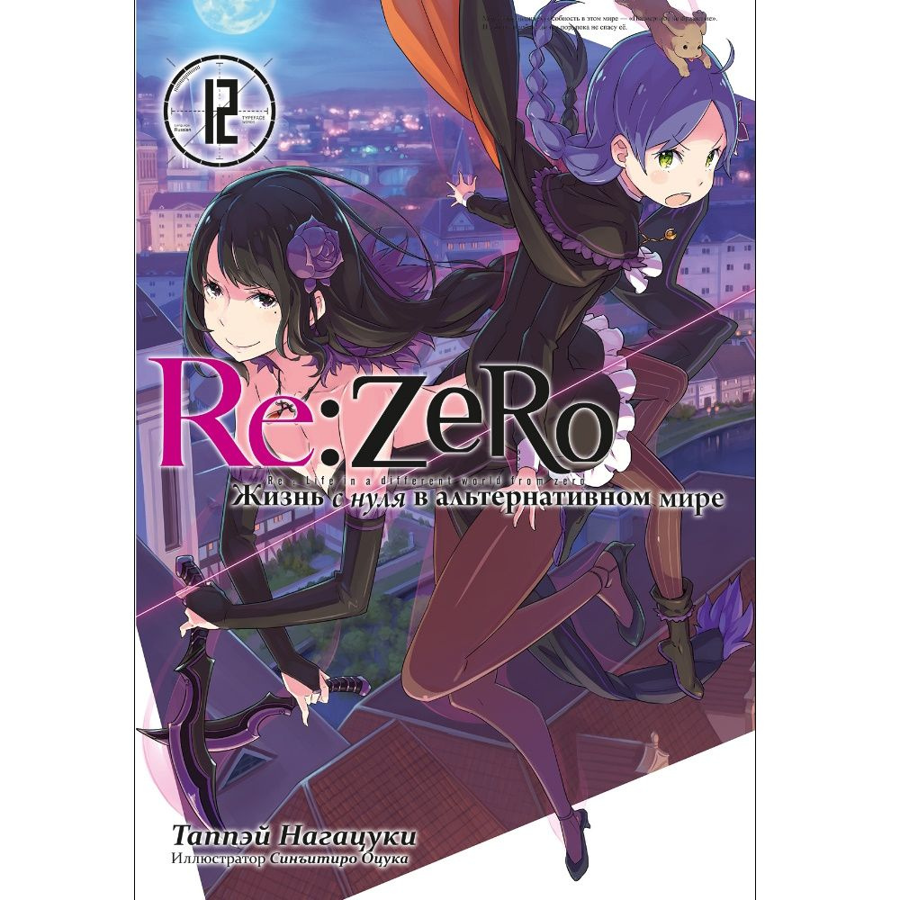 Ранобэ Re:Zero. Жизнь с нуля в альтернативном мире. Том 12 - купить с  доставкой по выгодным ценам в интернет-магазине OZON (1040667770)