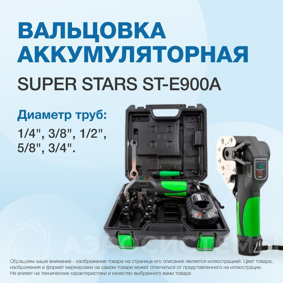 Вальцовка аккумуляторная Super Stars ST-E900A - купить с доставкой по ...