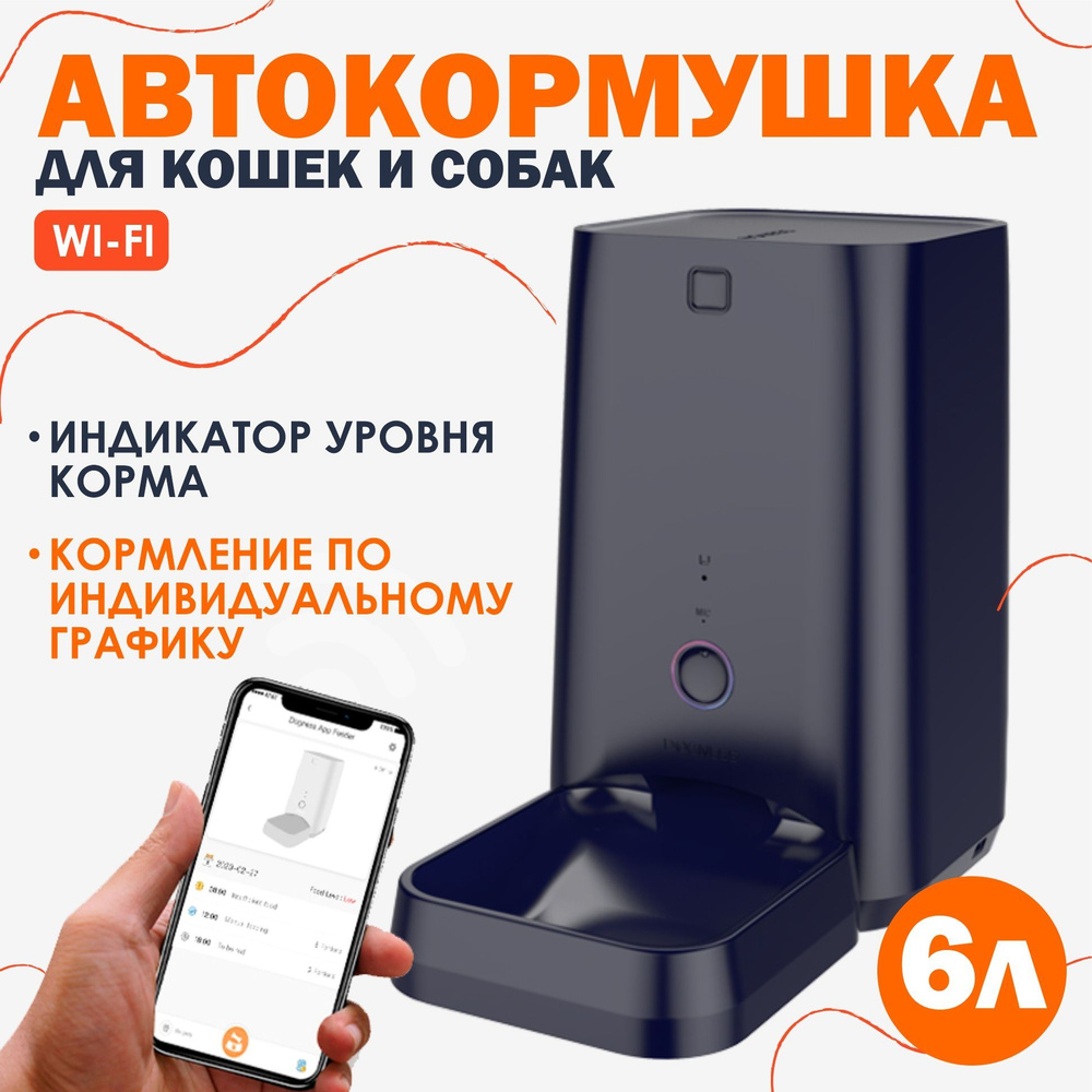 Автоматическая кормушка 6л WiFi для кошек и собак DOGNESS - купить с  доставкой по выгодным ценам в интернет-магазине OZON (1041014681)