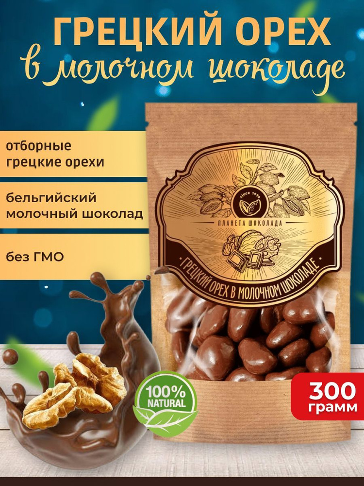 Конфеты грецкий орех в молочном шоколаде, 300 грамм, Premium - купить с ...