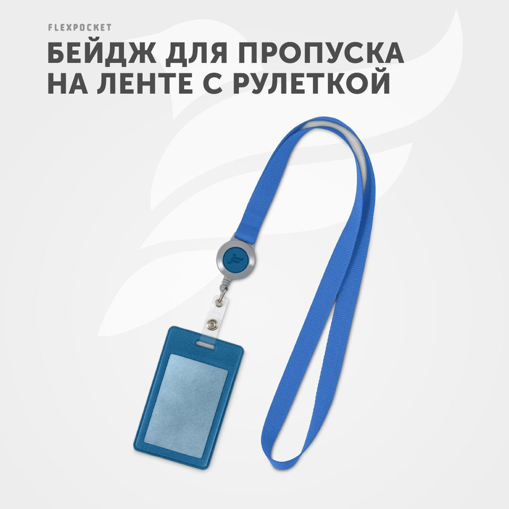 Бейдж для пропуска на ленте Flexpocket, Флекспокет, карман - бейджик для школьника с рулеткой, чехол #1