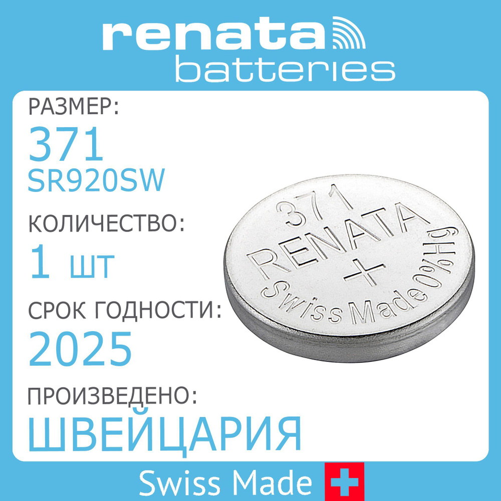 Батарейка для часов Renata 371 (SR920SW) 1шт - купить с доставкой по ...