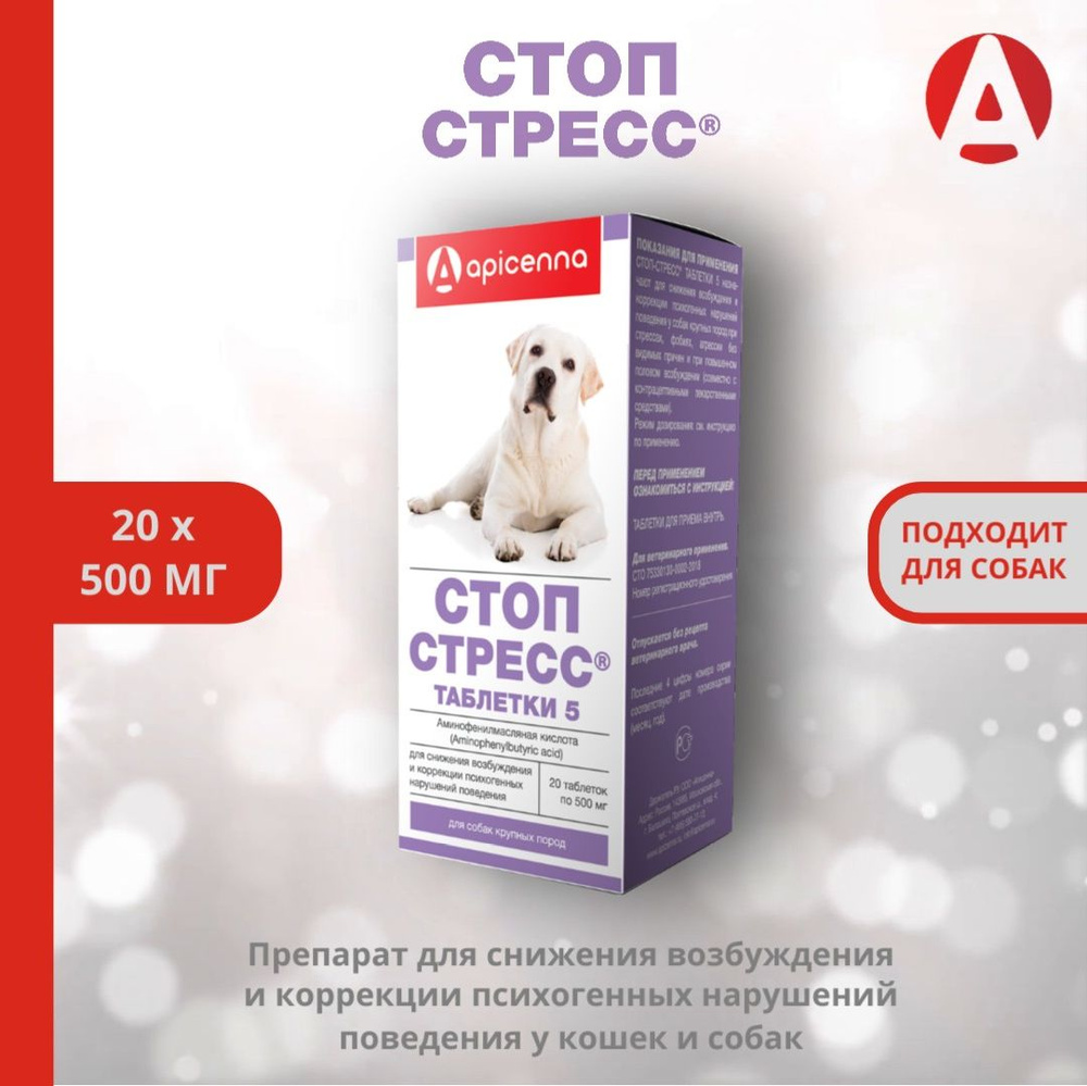 Средство успокоительное Стоп-стресс Apicenna, таблетки 5 (для собак крупных  пород), 20*500 мг - купить с доставкой по выгодным ценам в  интернет-магазине OZON (168022134)