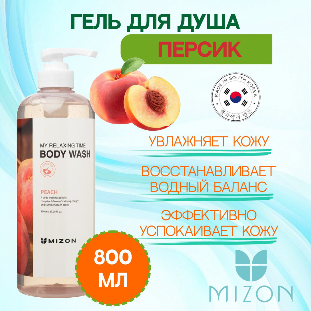 MIZON MY RELAXING TIME BODY WASH PEACH