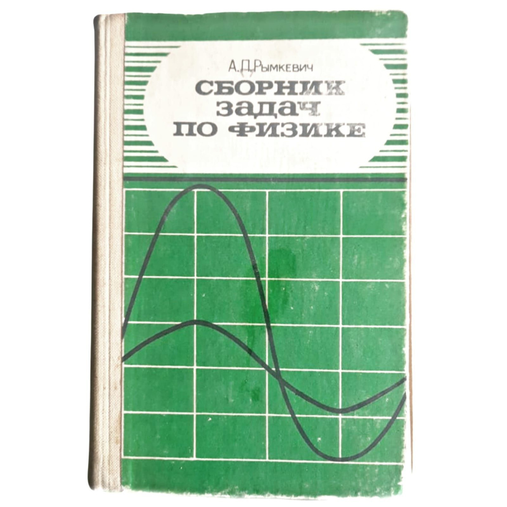 Сборник задач по физике для 8 - 10 классов средней школы | Рымкевич Андрей  Павлович - купить с доставкой по выгодным ценам в интернет-магазине OZON  (1044241616)