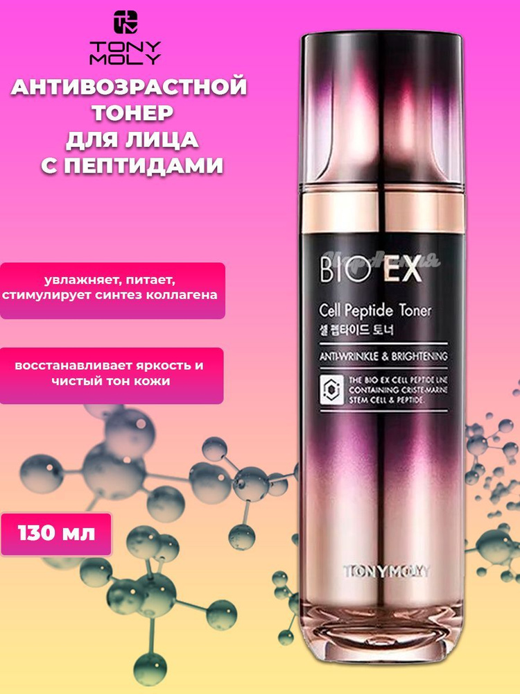 Антивозрастной тонер для лица с пептидами TONYMOLY BIO EX Cell Peptide Toner 130мл  #1