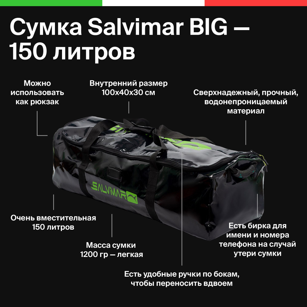 Сумка под комплект снаряжения для подводной охоты Salvimar BIG 150 литров -  купить с доставкой по выгодным ценам в интернет-магазине OZON (824625193)