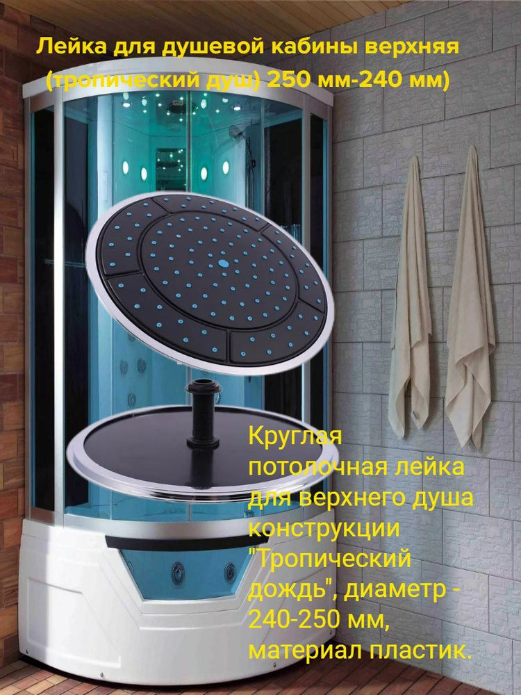 Тропический верхний душ для душевых кабин 24-25 см - купить с доставкой ...
