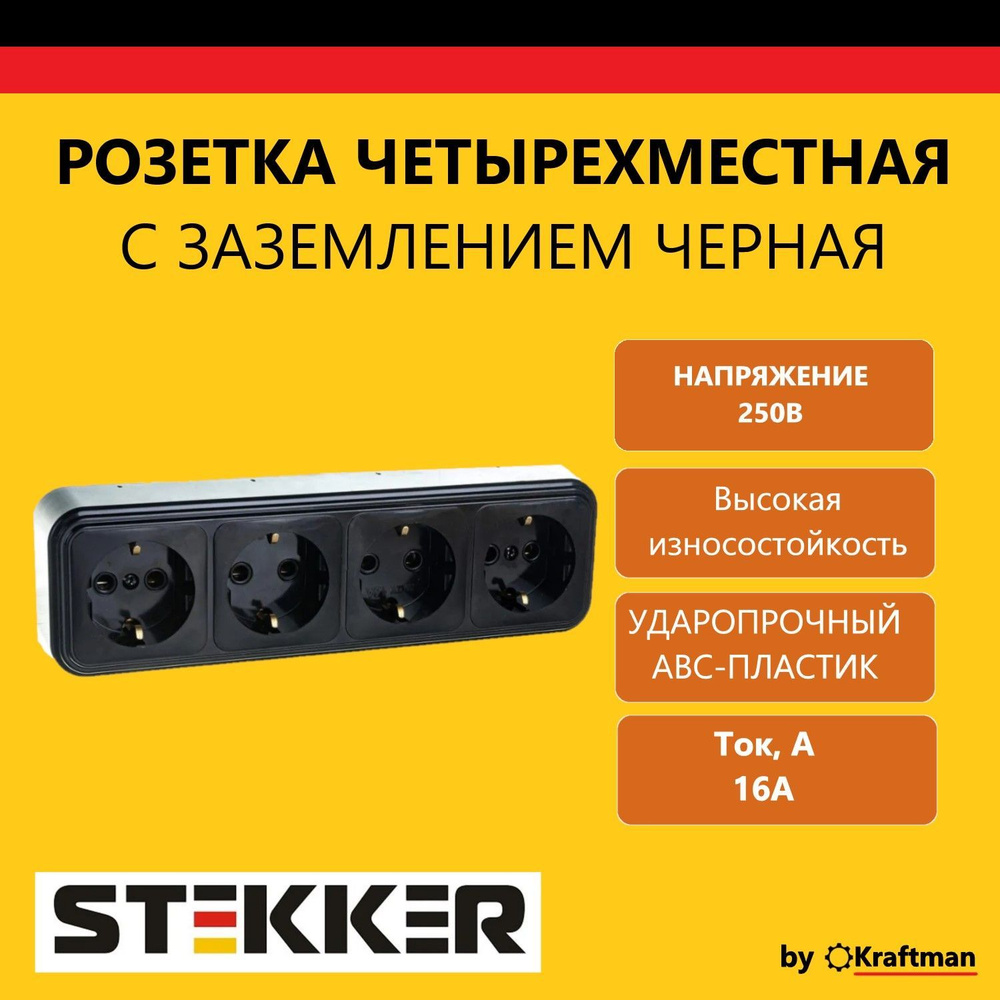 Розетка накладная наружной открытой установки, четырехместная STEKKER,  серия Брест, с заземлением, черная - купить по низкой цене в интернет- магазине OZON (1045345723)