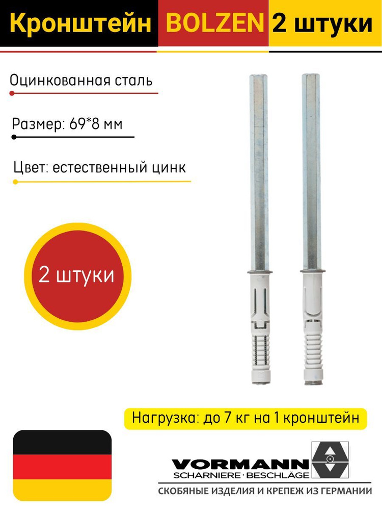 Менсолодержатель для полок Bolzen 8х69 мм, оцинкованный, нагрузка до 7 кг, европодвес 2 шт.  #1