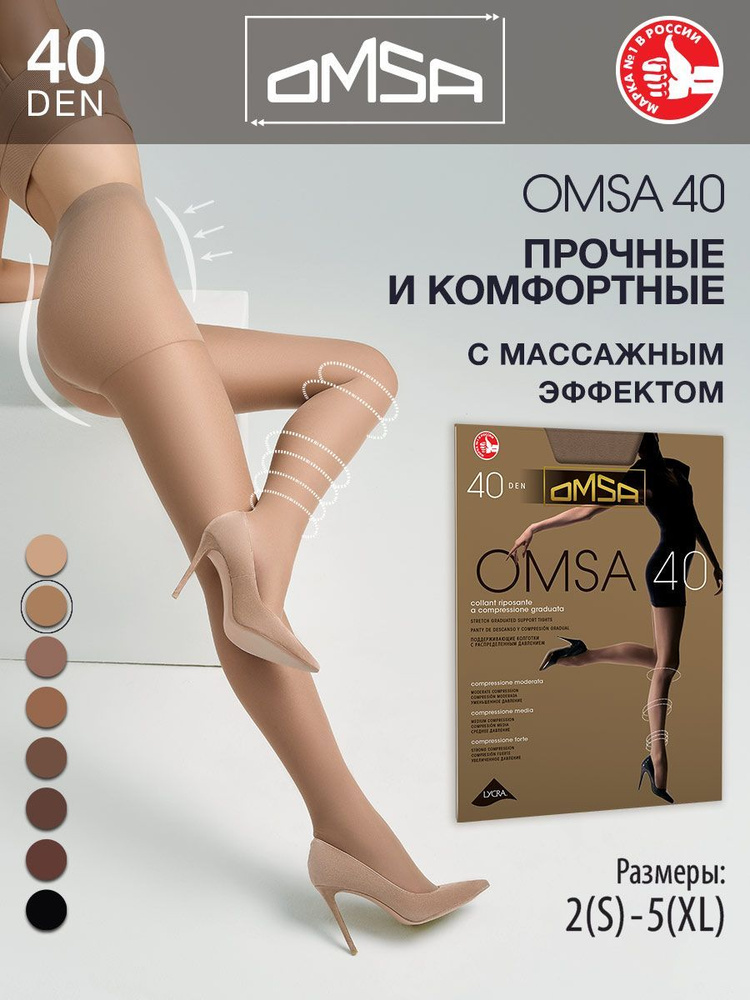 Колготки Omsa OMSA 40 Daino (загар), 40 den, 1 шт - купить с доставкой по  выгодным ценам в интернет-магазине OZON (172337425)