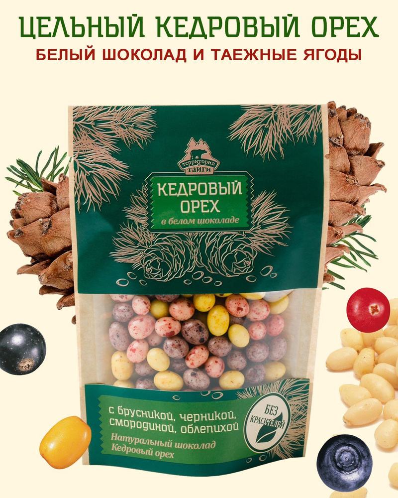 Кедровый орех в шоколаде белом с таежными ягодами, драже, облепиха,  брусника, черника, смородина 80 г, Территория тайги