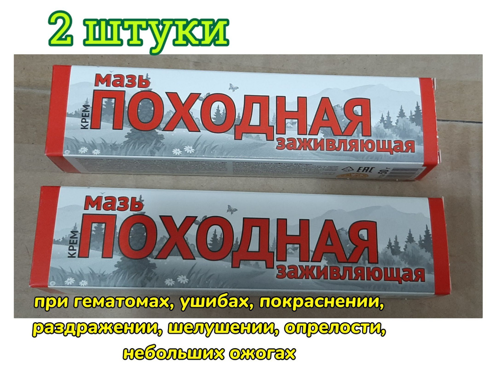 Мазь походная ранозаживляющая 50гр, 2 ШТУКИ - купить с доставкой по ...