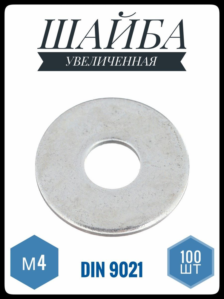 Шайба Плоская, DIN9021, ГОСТ 6958-78, 100 шт., 54 г #1