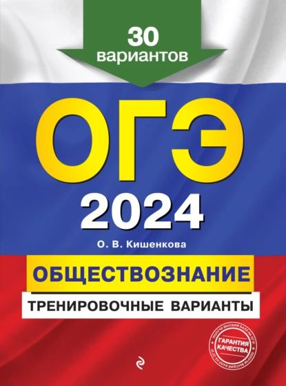 ОГЭ-2024. Обществознание. Тренировочные Варианты. 30 Вариантов.