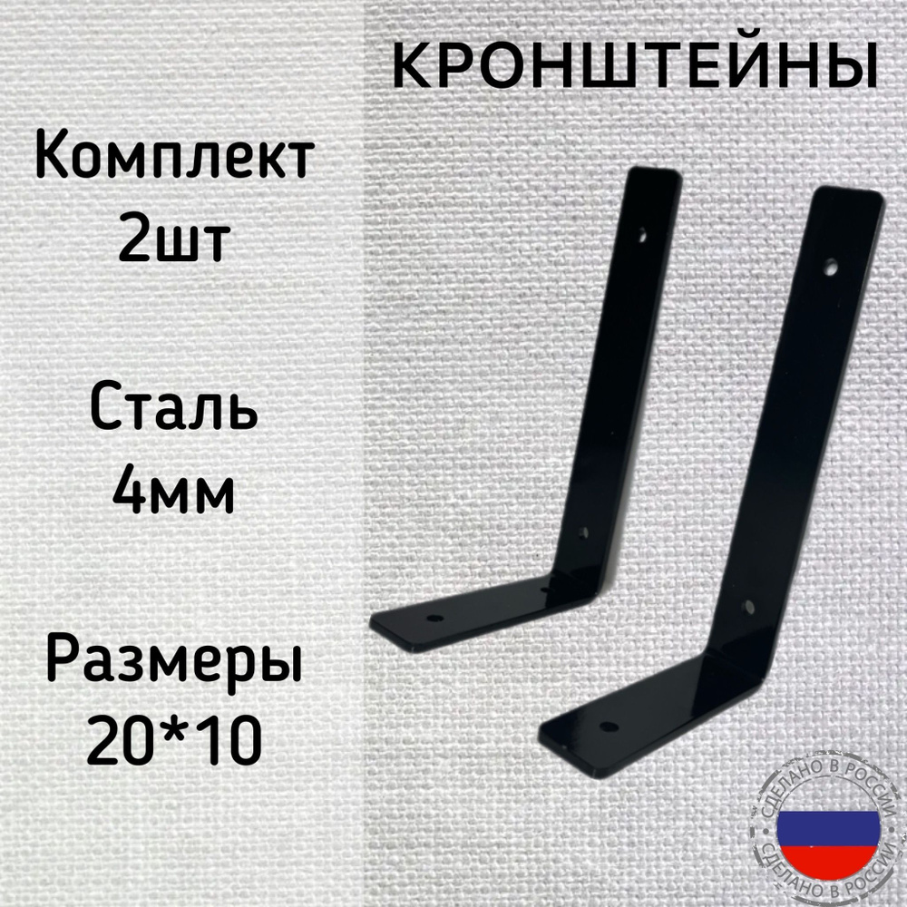 Кронштейн для полки черный из металла 20см*10см сталь 4 мм, комплект 2 шт. Держатель для полок. Уголок #1