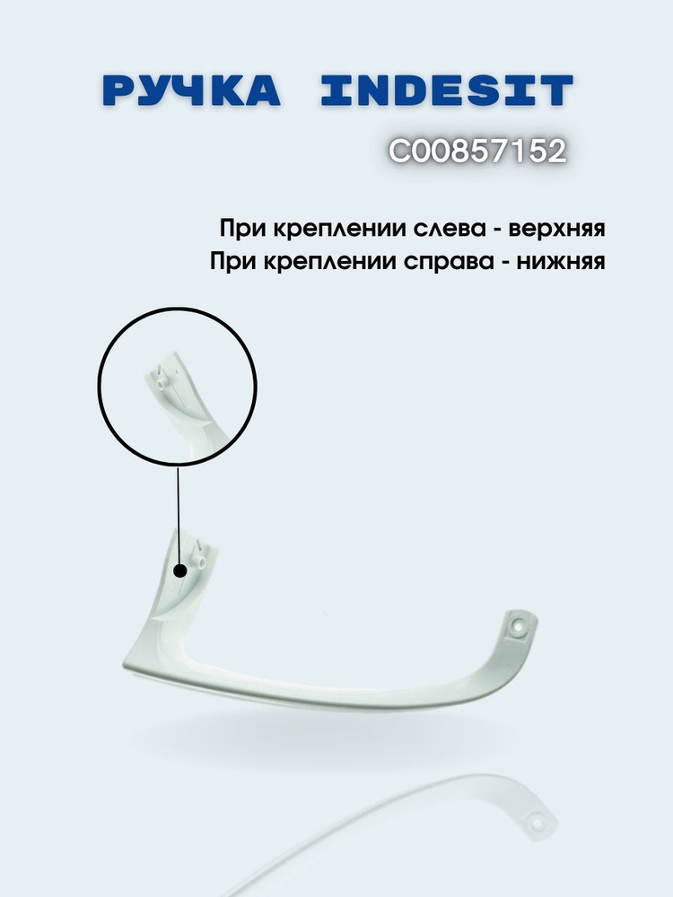 Ручка двери холодильника Indesit верхняя 857152 - купить с доставкой по ...