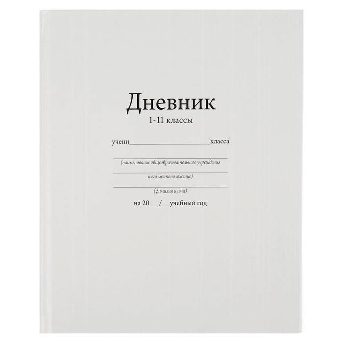 Дневник в твёрдой обложке универсальный 1 - 11 класс, Белый, 170 х 210 мм, 40 листов, 1 шт.  #1