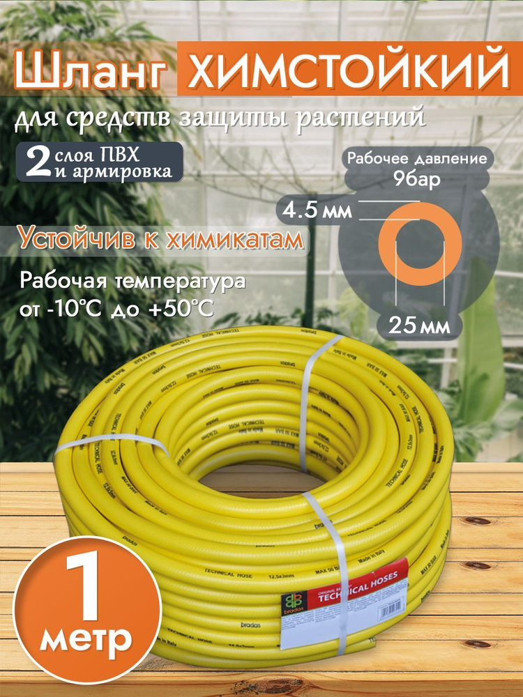 Шланг поливочный Шланг химстойкий армированный 25 мм, ПВХ ...